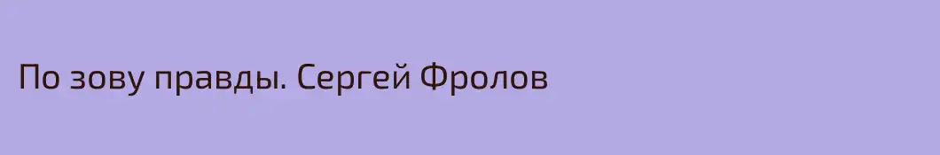 По зову правды. Сергей Фролов